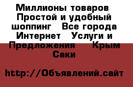 Миллионы товаров. Простой и удобный шоппинг - Все города Интернет » Услуги и Предложения   . Крым,Саки